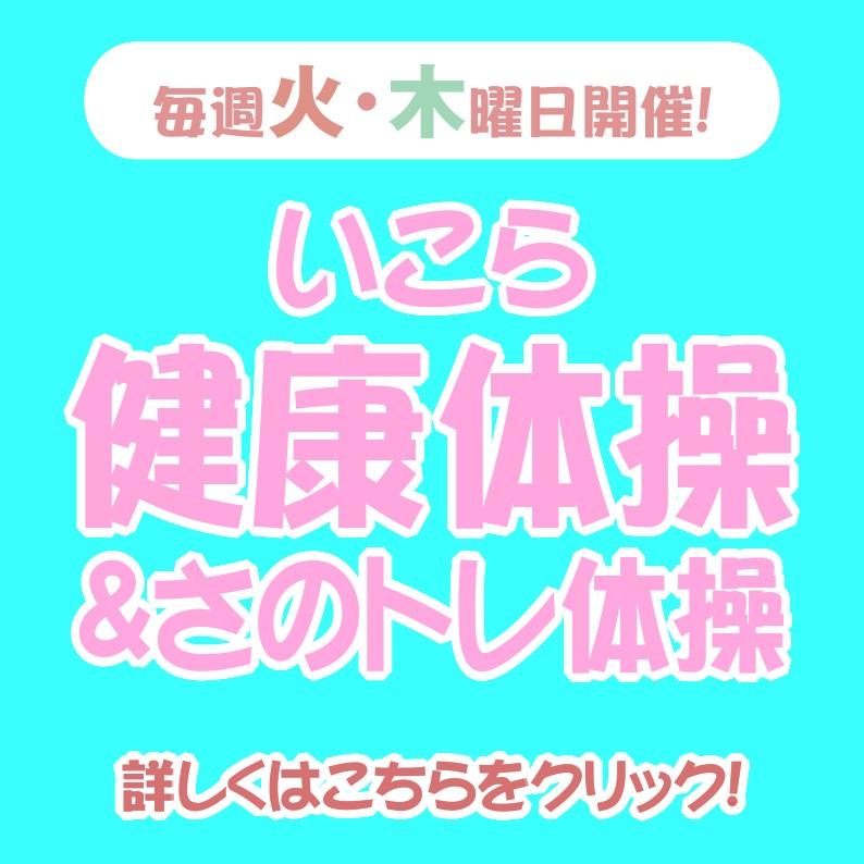 いこら健康体操&さのトレ【毎週 火･木 開催】