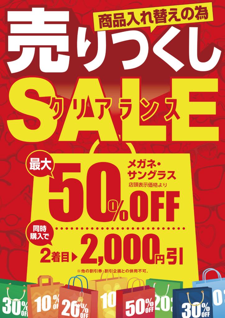 【2Fメガネの愛眼】売りつくしクリアランスSALE