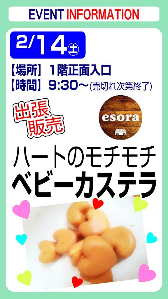 esora ベビーカステラ【出張販売】