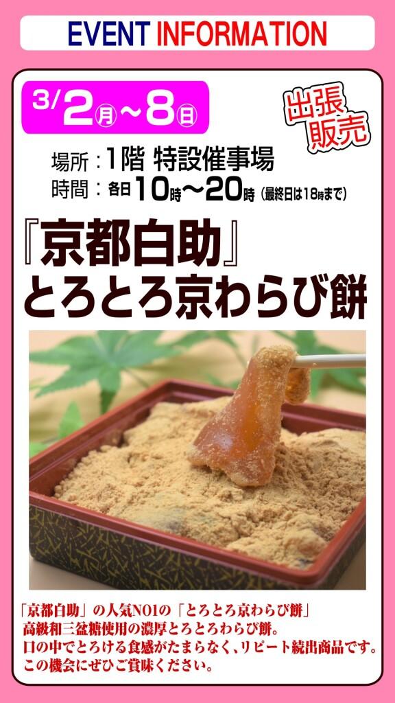 『京都白助』とろとろ京わらび餅【出張販売】