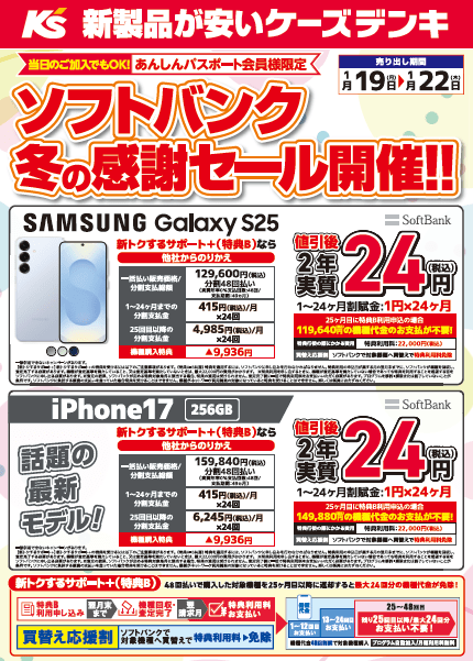 【ケーズデンキ】ソフトバンク冬の感謝セール開催‼