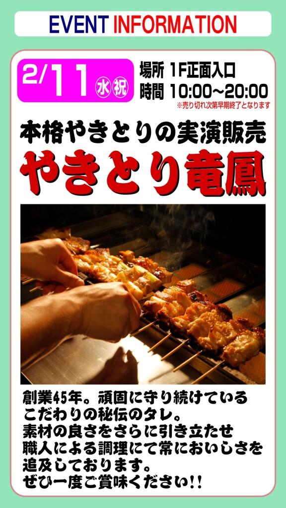 やきとり竜鳳　実演販売
