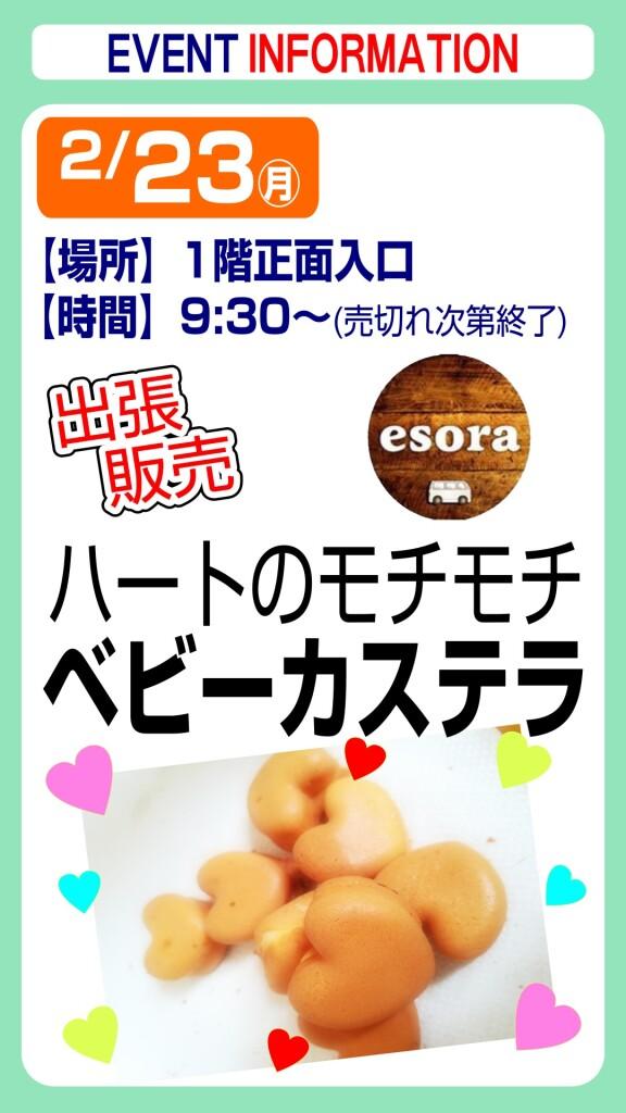 esora ベビーカステラ【出張販売】