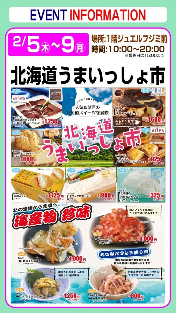 北海道うまいっしょ市