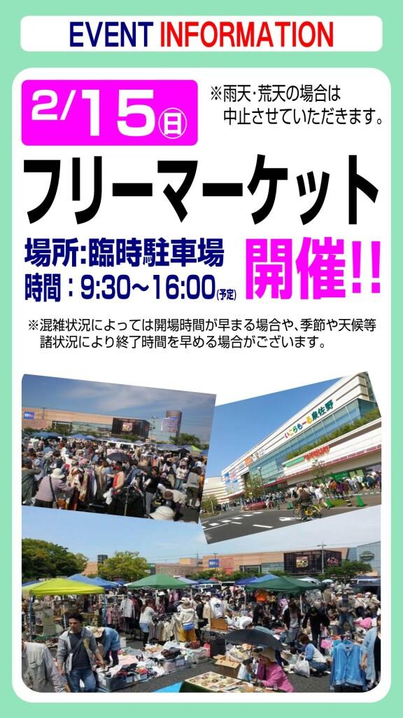 2月15日(日) フリーマーケットのお知らせ
