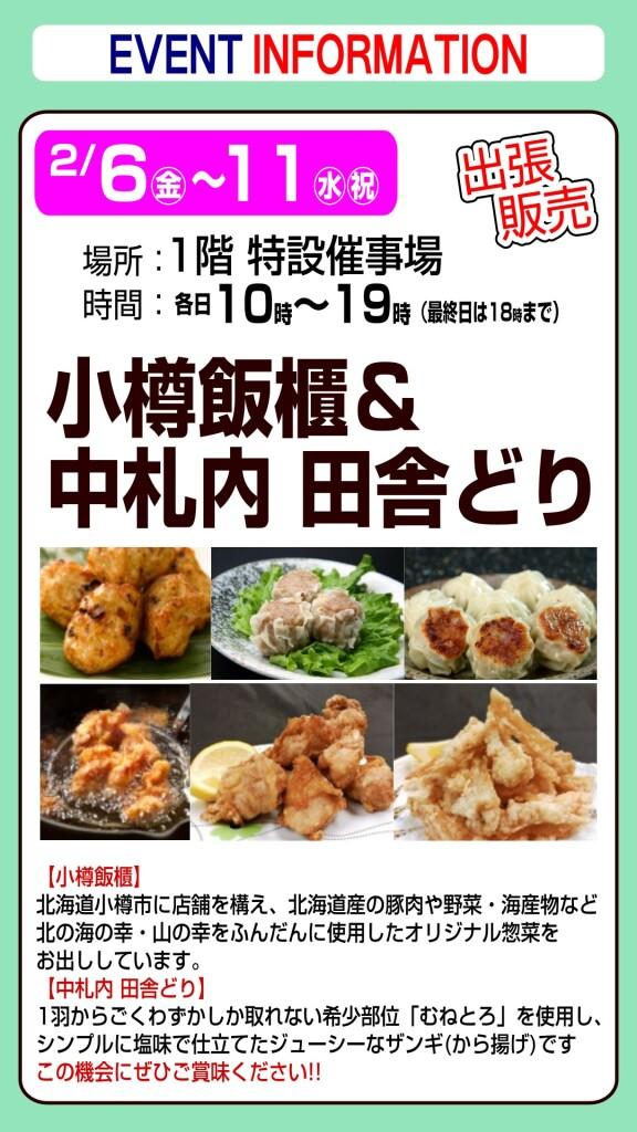 小樽飯櫃＆中札内 田舎どり【出張販売】