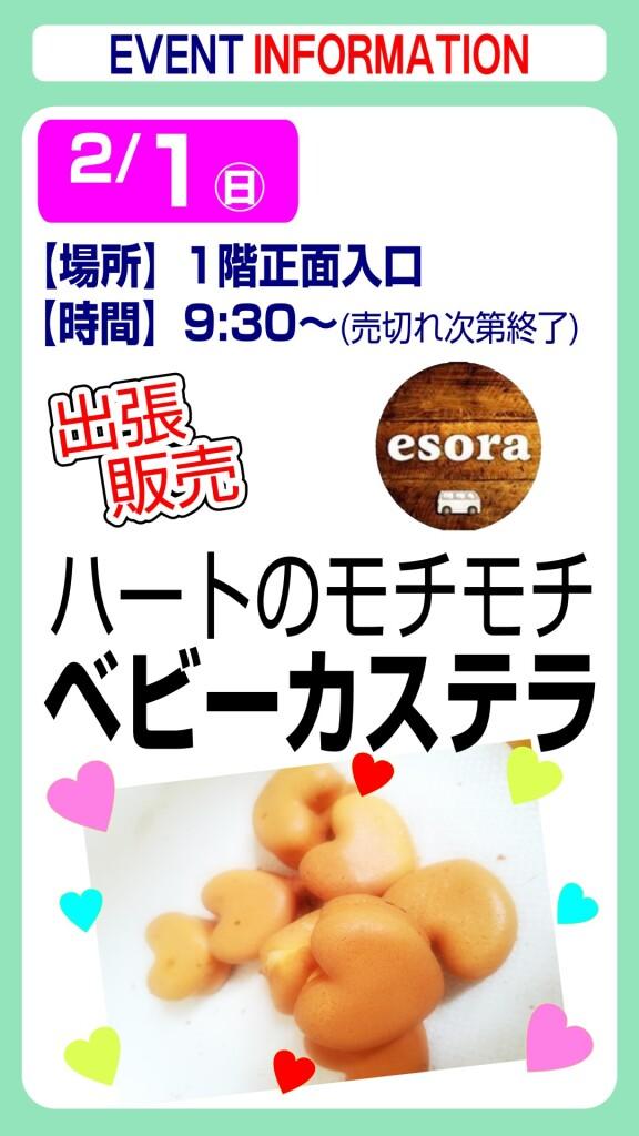 esora ベビーカステラ【出張販売】