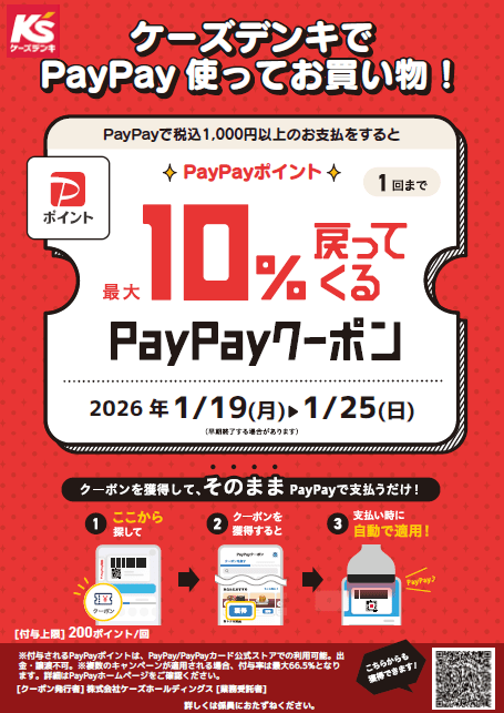 ケーズデンキでPayPay使ってお買い物！