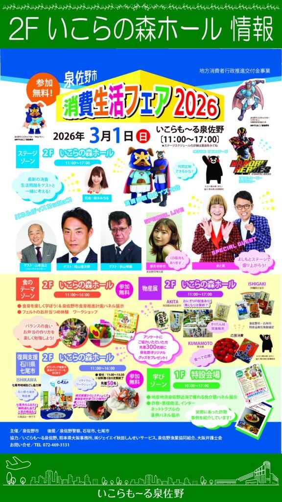 泉佐野市消費生活フェア2026