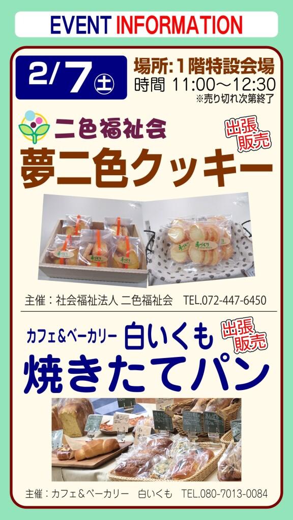 夢二色クッキー＆白いくも焼きたてパン【出張販売】