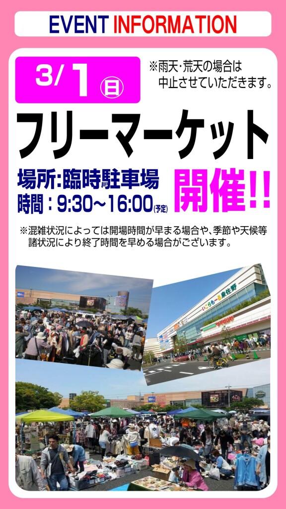 3月1日(日) フリーマーケットのお知らせ