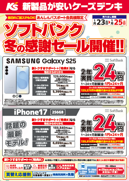 【ケーズデンキ】ソフトバンク冬の感謝セール開催‼