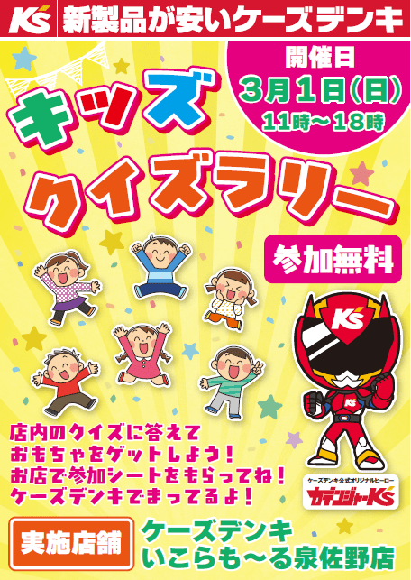 【ケーズデンキ】3月1日(日)11:00～18:00　キッズクイズラリー開催