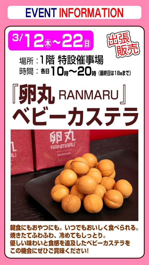 『卵丸 RANMARU 』ベビーカステラ【出張販売】
