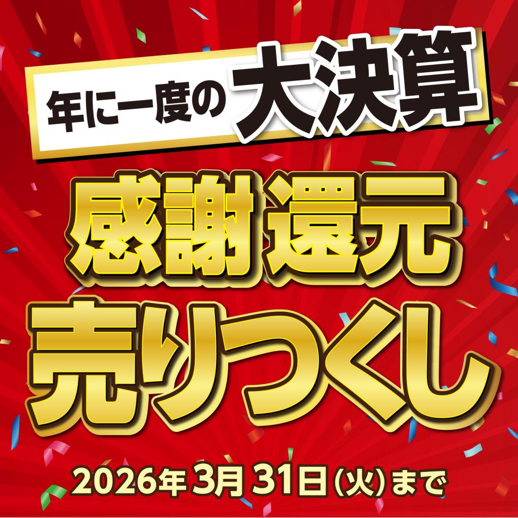 【2Fメガネの愛眼】感謝還元売りつくし決算SALE　