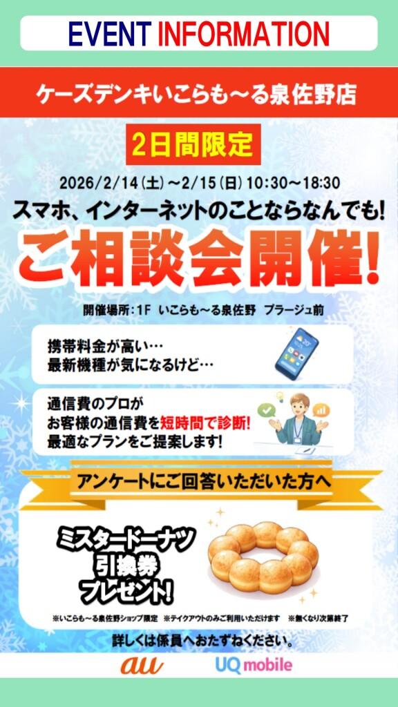 【ケーズデンキ】スマホ･インターネットご相談会