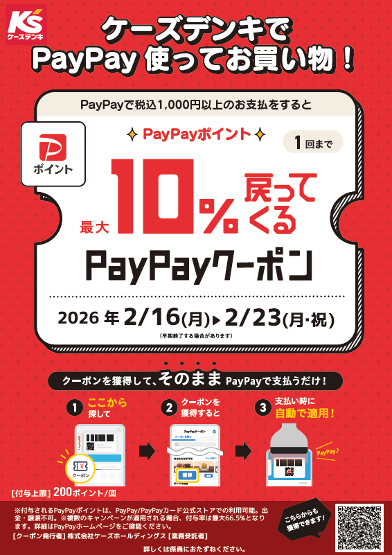 ケーズデンキでPayPay使ってお買い物！