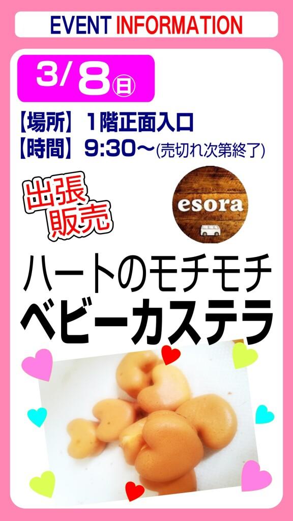 esora ベビーカステラ【出張販売】