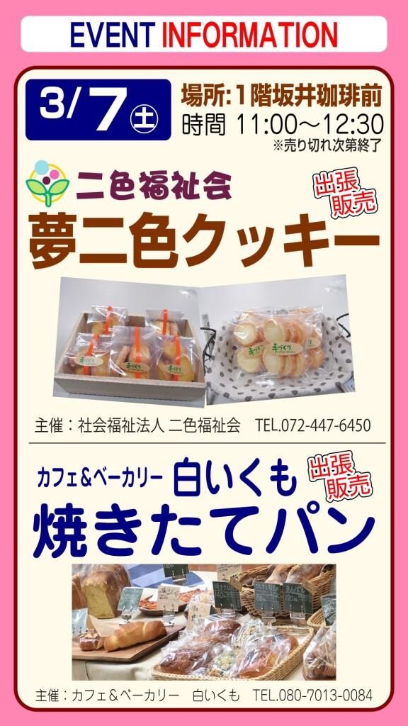 夢二色クッキー＆白いくも焼きたてパン【出張販売】