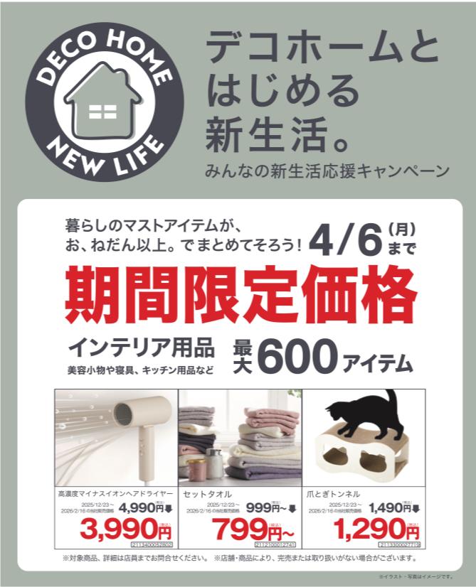 みんなの新生活応援キャンペーン開催中！