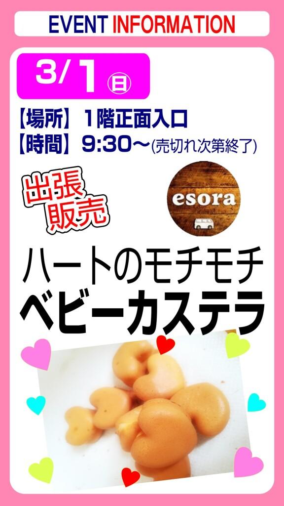 esora ベビーカステラ【出張販売】