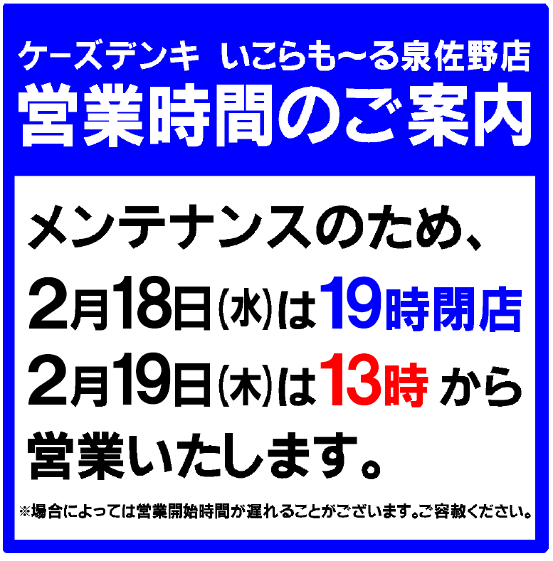 【ケーズデンキ】2月18日(水)･19日(木)営業時間変更のお知らせ