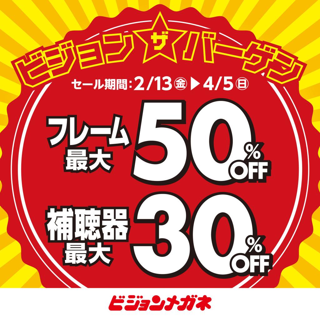 ビジョン☆ザ☆バーゲン