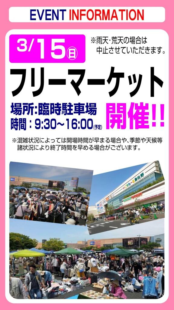 3月15日(日) フリーマーケットのお知らせ