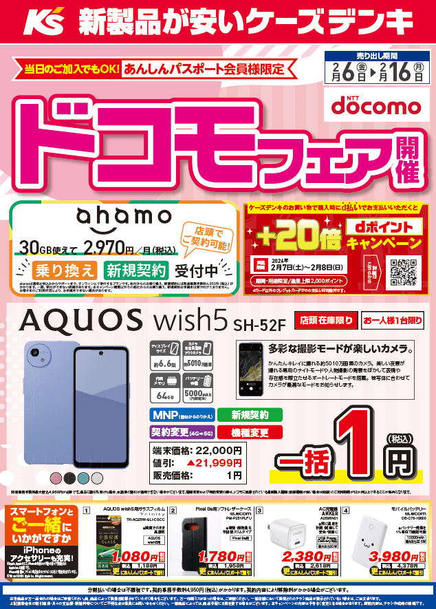 【ケーズデンキ】ドコモフェア開催！