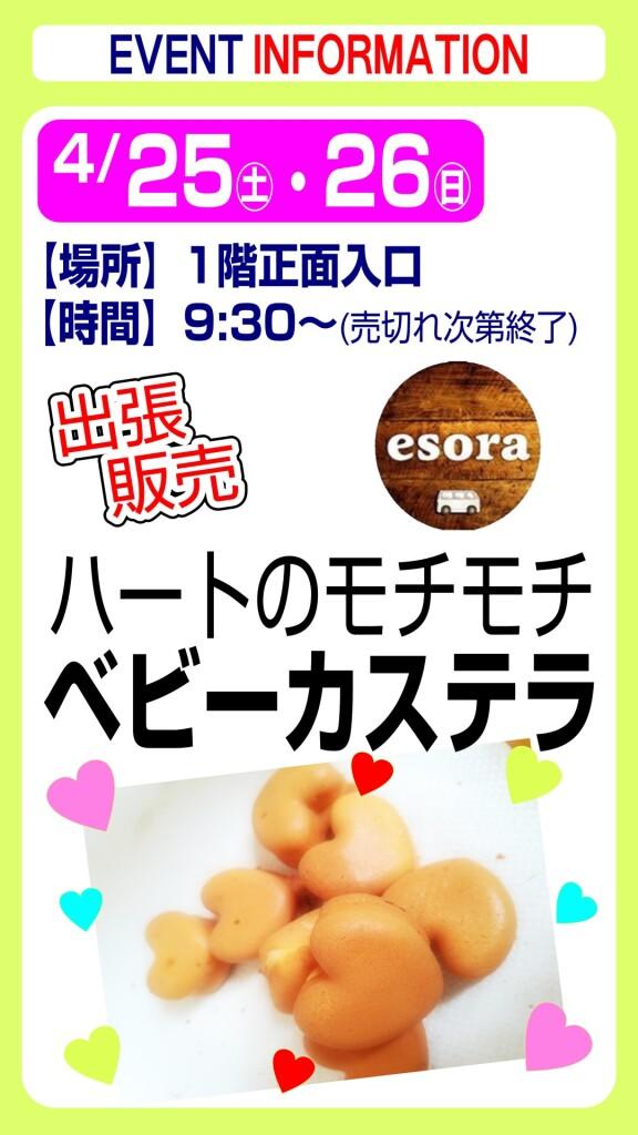 esora ベビーカステラ【出張販売】