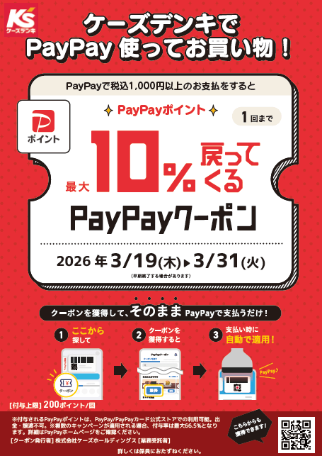 ケーズデンキでPayPay使ってお買い物！