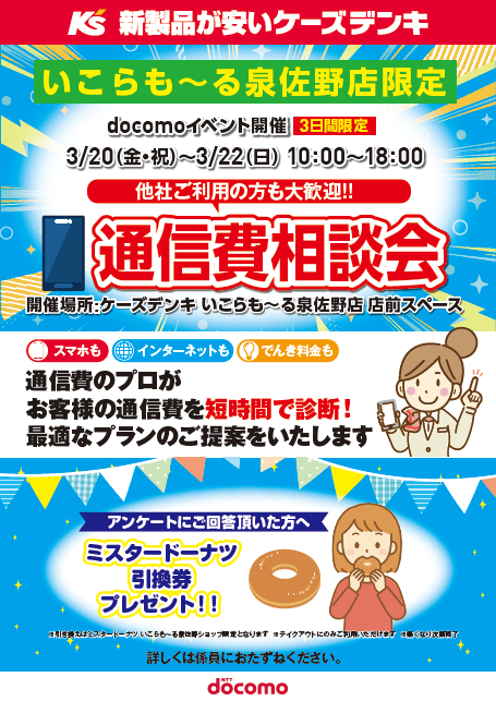 【ケーズデンキ】通信費相談会開催します
