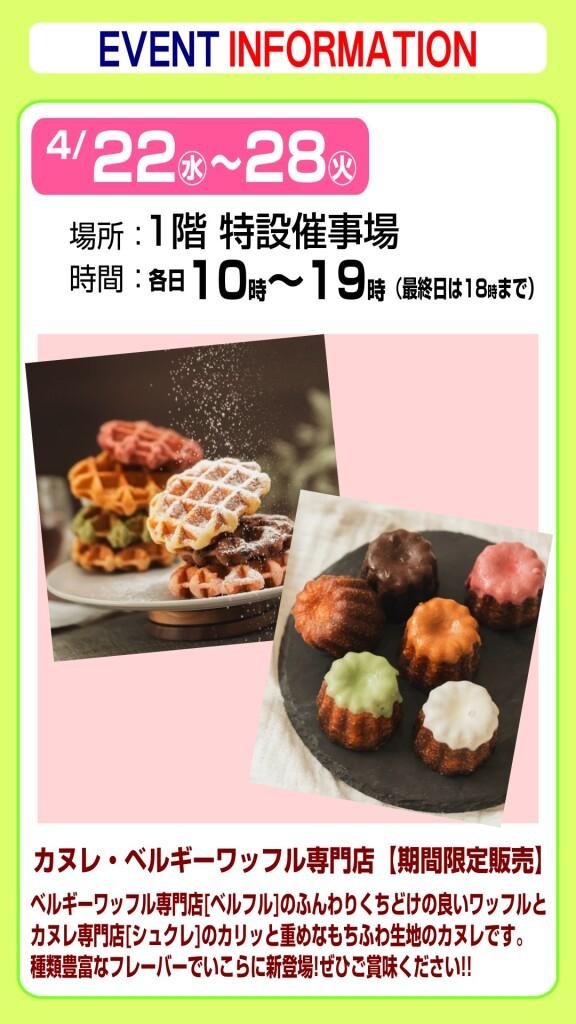 カヌレ・ベルギーワッフル専門店[期間限定販売]