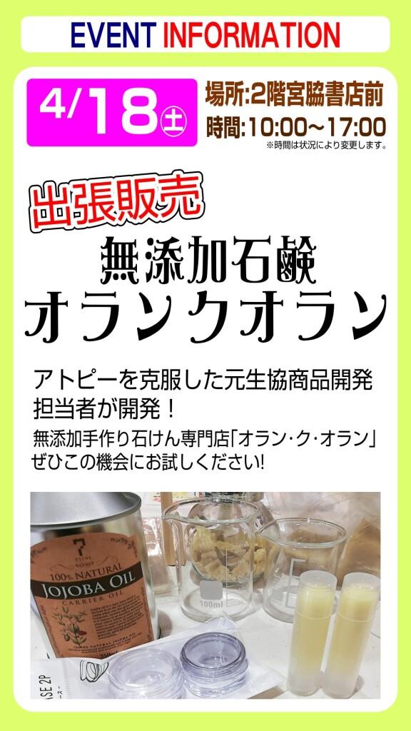 【出張販売】無添加石鹸オラン･ク･オラン