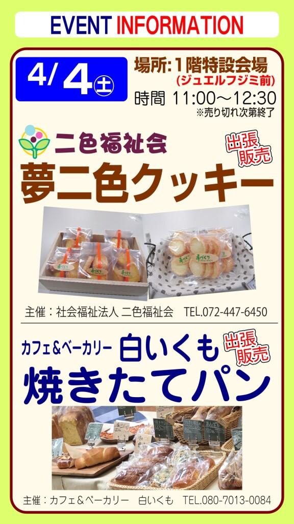 夢二色クッキー＆白いくも焼きたてパン【出張販売】