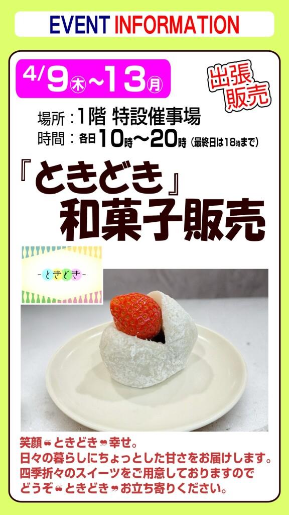 『ときどき』和菓子販売