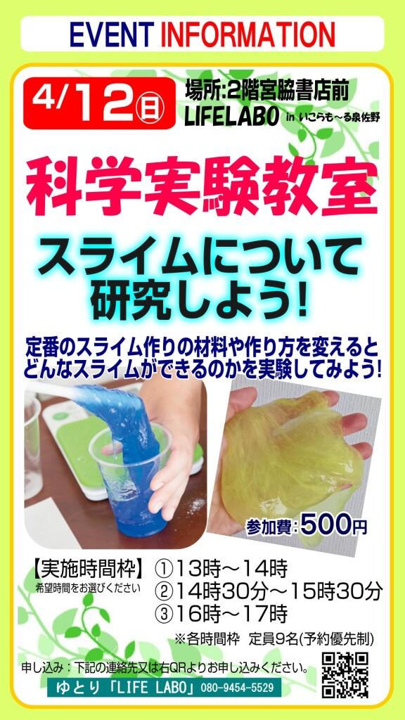 LIFE LABO科学実験教室